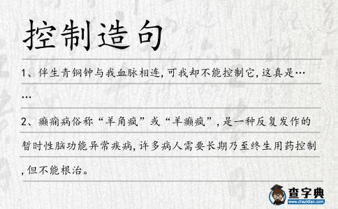 控制造句