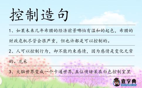 控制造句