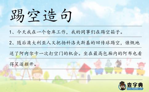 踢空造句