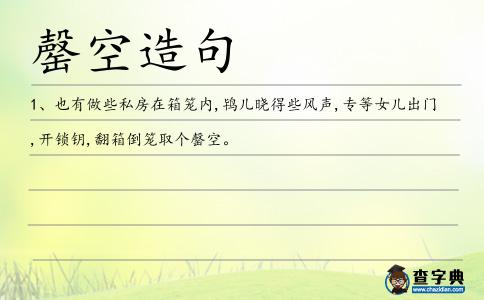 罄空造句