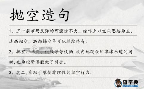 拋空造句