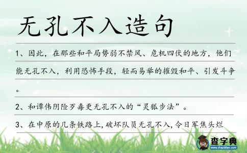 無孔不入造句