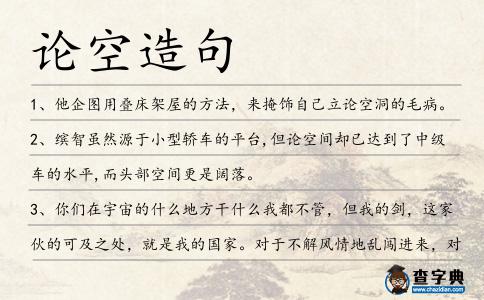 論空造句