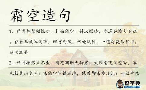 霜空造句