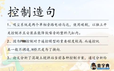 控制造句