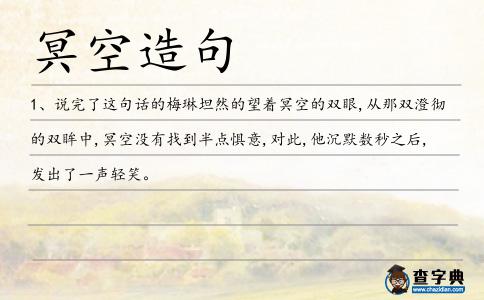 冥空造句