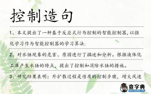 控制造句