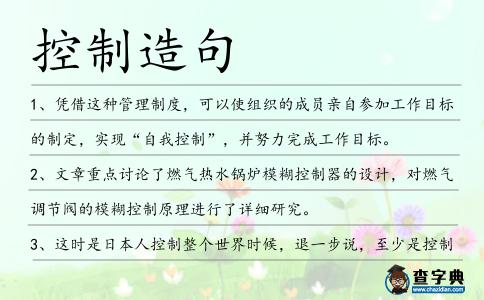 控制造句