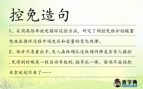 控免造句