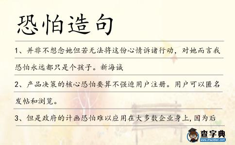 恐怕造句