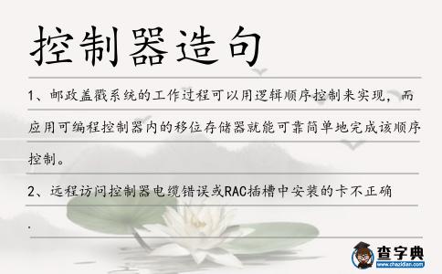 控制器造句