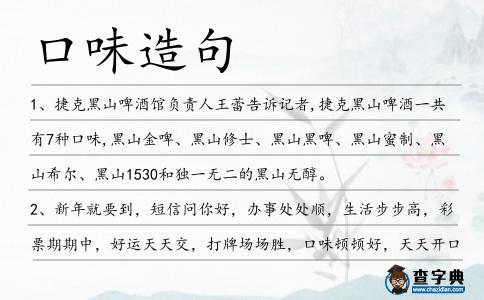 口味造句