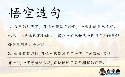 悟空造句