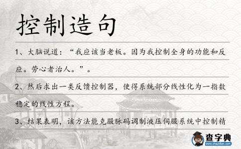 控制造句