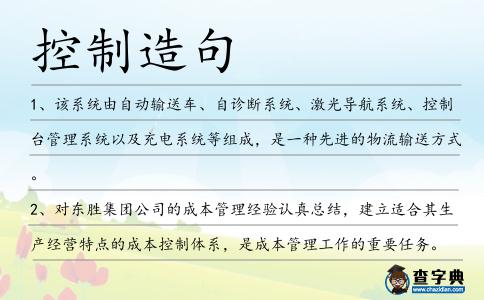 控制造句