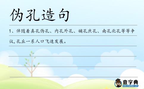 偽孔造句