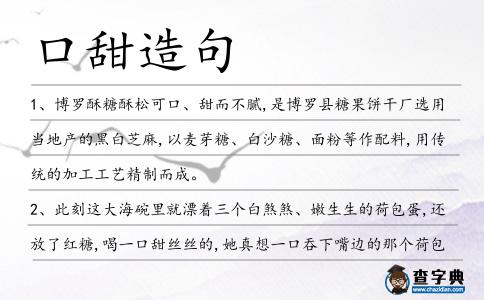 口甜造句