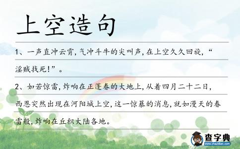 上空造句