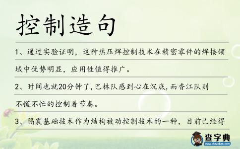 控制造句