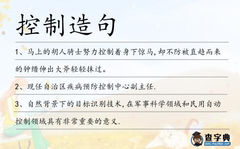 控制造句