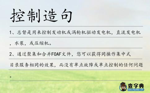 控制造句