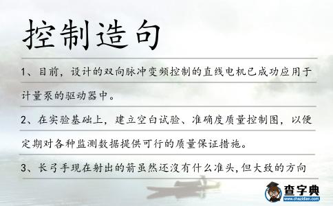控制造句