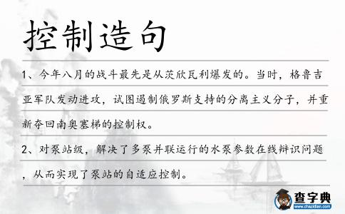 控制造句