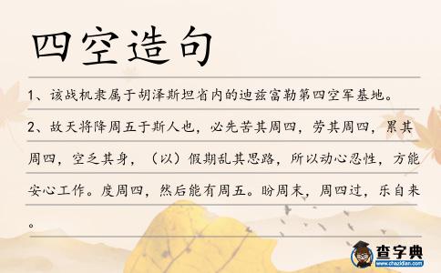 四空造句