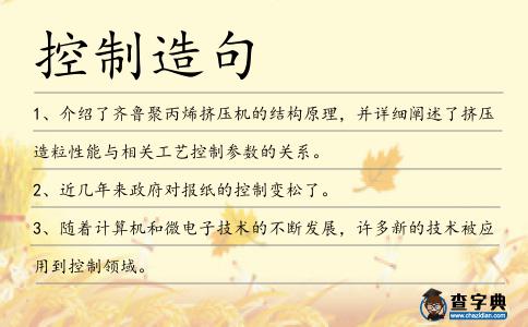 控制造句