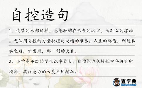 自控造句