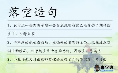 落空造句