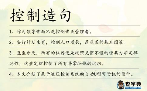 控制造句