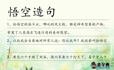 悟空造句