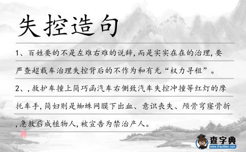 失控造句