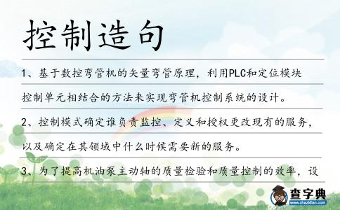 控制造句