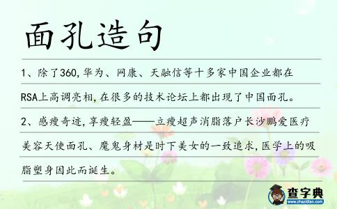 面孔造句