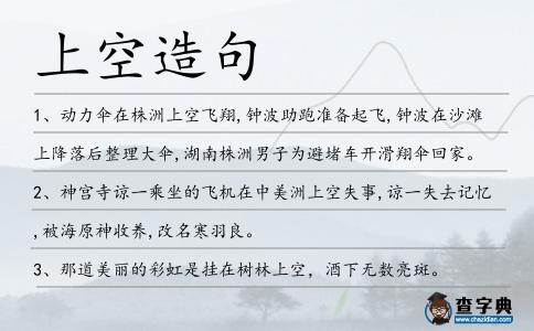 上空造句