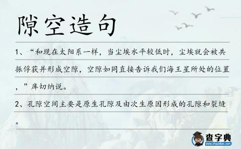 隙空造句