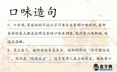 口味造句