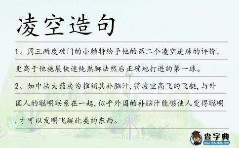凌空造句