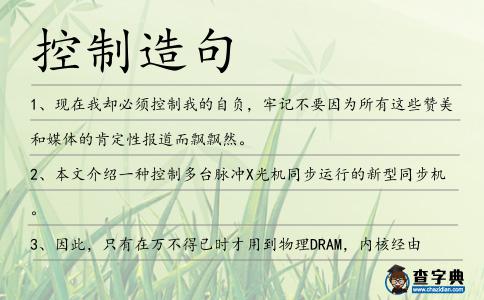 控制造句