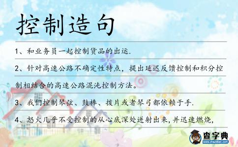 控制造句
