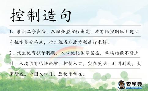 控制造句
