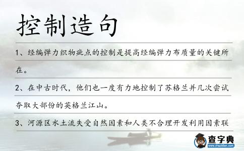 控制造句
