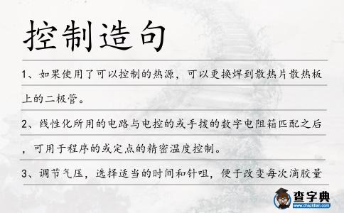 控制造句