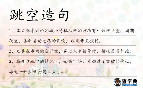 跳空造句