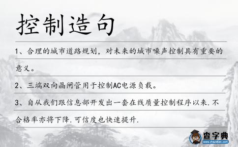控制造句
