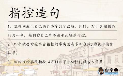 指控造句