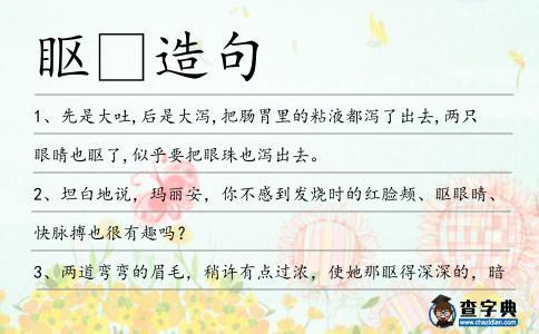 眍造句