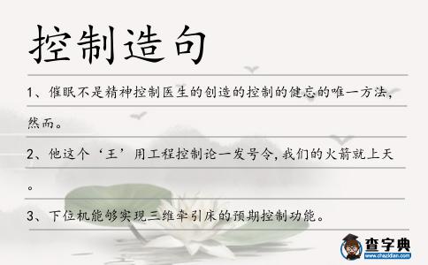 控制造句